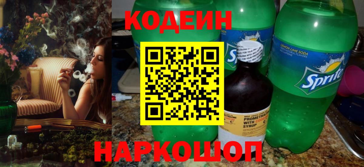 Codein напиток Lean (лин)  Вход с VPN  Бердск 